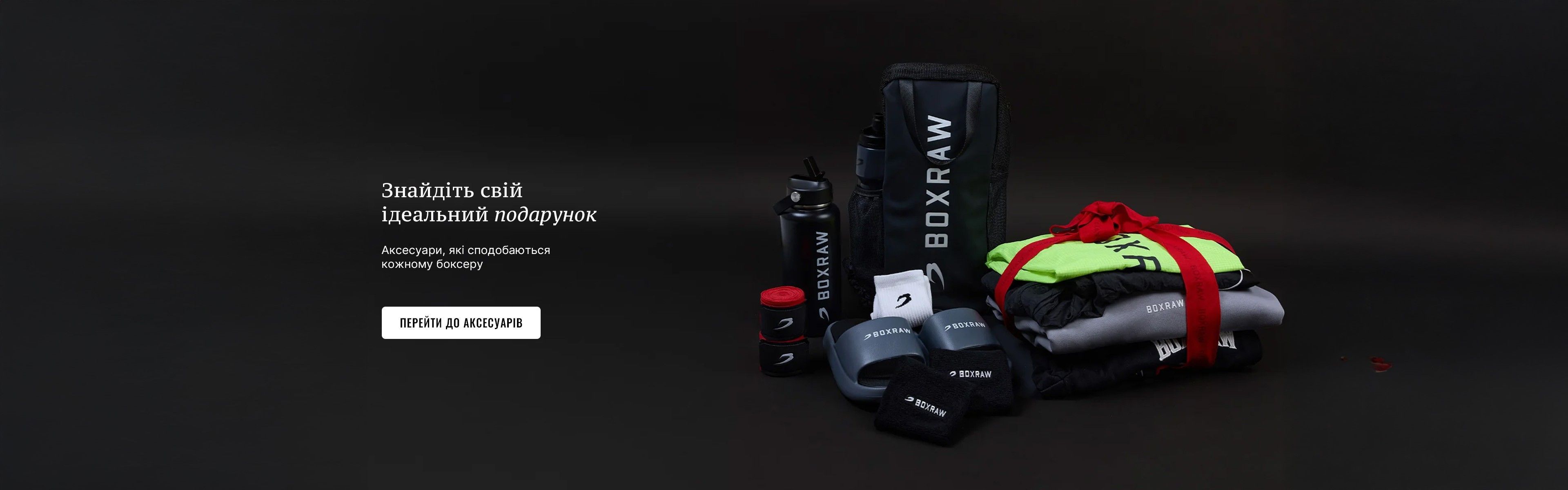 BOXRAW | Офіційний магазин бренду в Україні